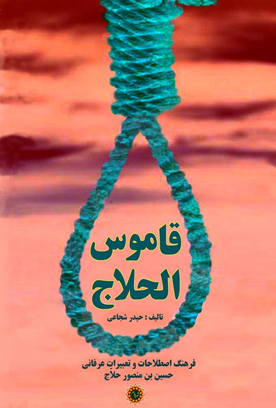 تصویر جلد کتاب قاموسالحلاج (فرهنگ اصطلاحات و تغییرات عرفانی حسینبنمنصور حلاج)