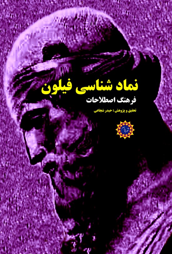 تصویر جلد کتاب نمادشناسی فیلون (فرهنگ اصطلاحات)