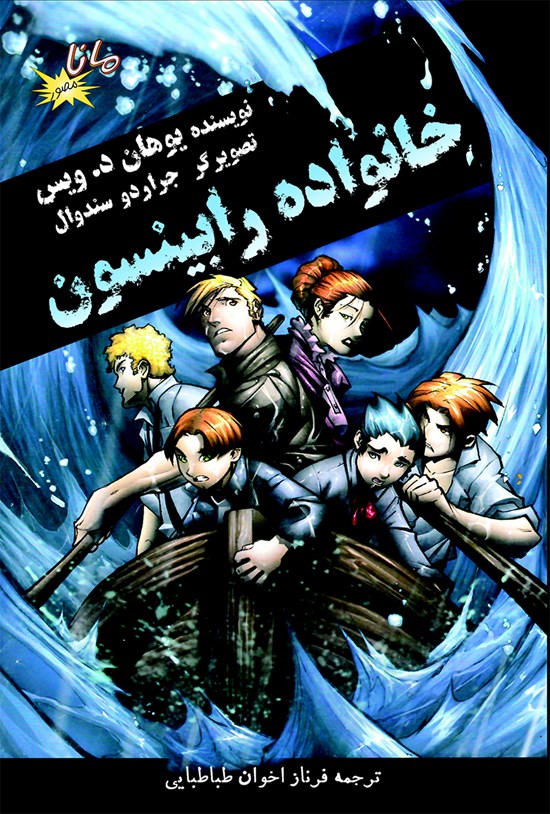 تصویر جلد کتاب خانوادهی رابینسون