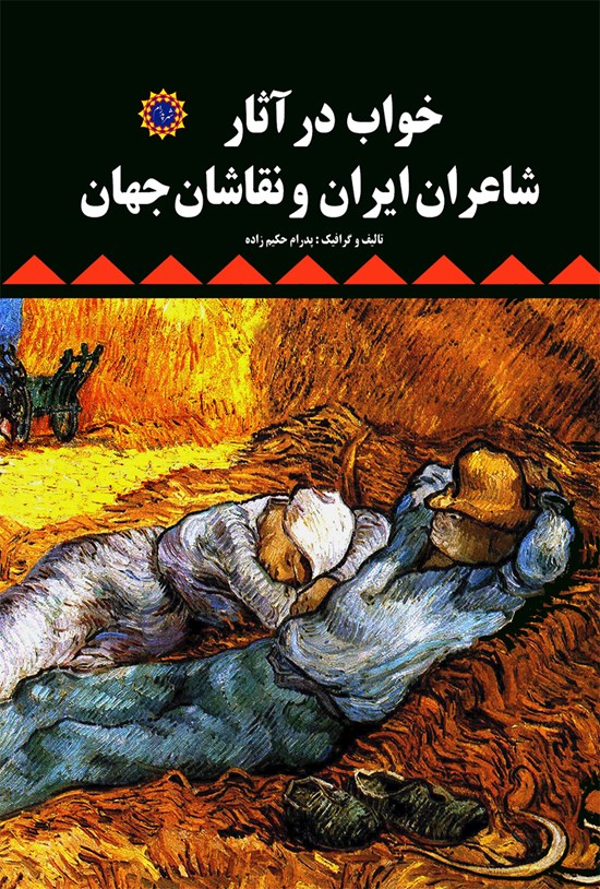 تصویر جلد کتاب خواب در آثار شاعران ایران و نقاشان جهان
