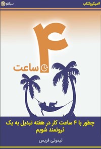 کتاب ۴ ساعت (چطور با ۴ ساعت کار در هفته تبدیل به یک ثروتمند شویم) (خلاصه کتاب) اثر تیموتی فریس