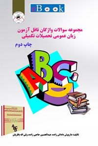 تصویر جلد کتاب مجموعه سوالات واژگان تافل آزمون زبان عمومی تحصیلات تکمیلی