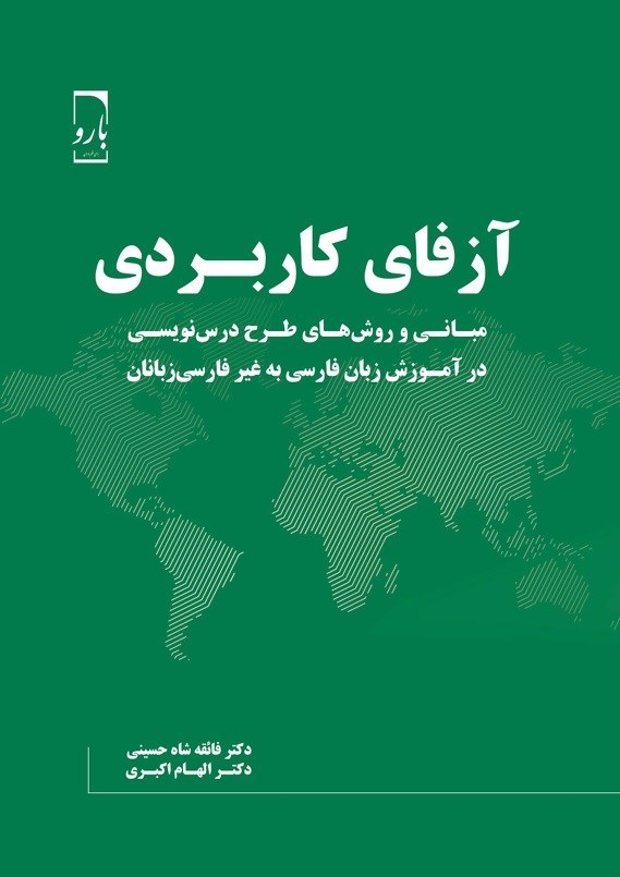 تصویر جلد کتاب آزفای کاربردی