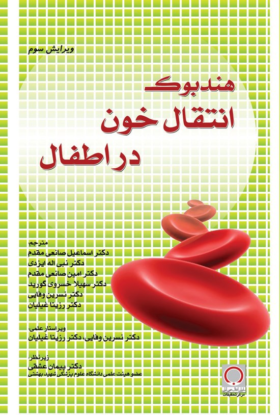 تصویر جلد کتاب هندبوک انتقال خون