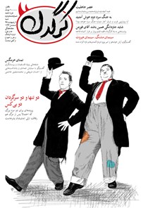 تصویر جلد کتاب هفتهنامه کرگدن ـ شماره ۸۲ ـ ۱ اردیبهشت ۹۷