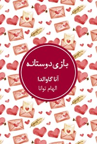 کتاب بازی دوستانه اثر آنا گاوالدا