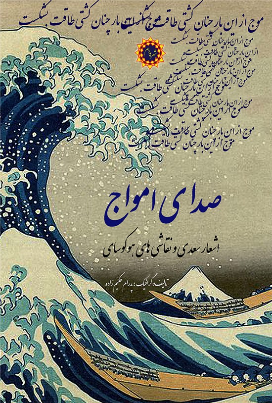 تصویر جلد کتاب صدای امواج