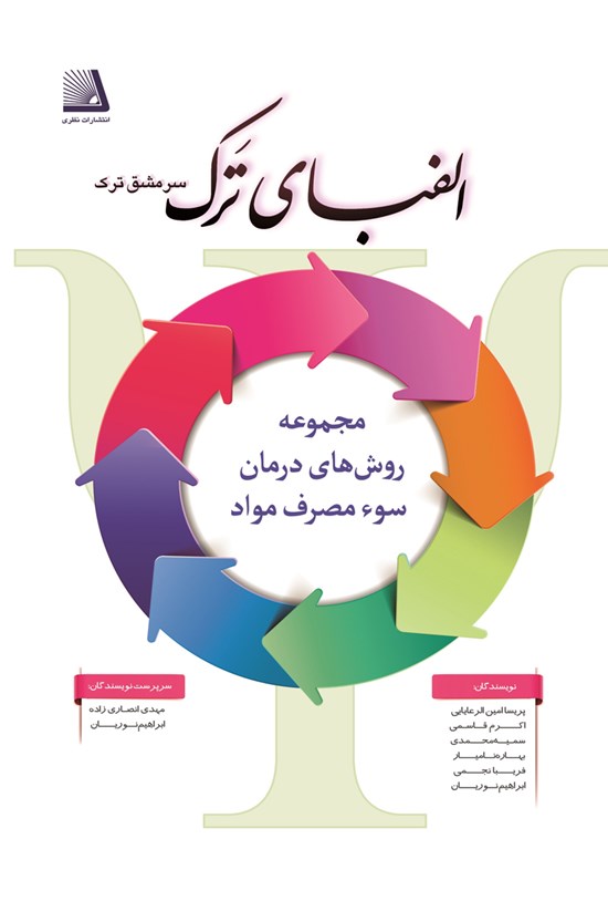 تصویر جلد کتاب الفبای ترک؛ سرمشق ترک (جلد سوم)