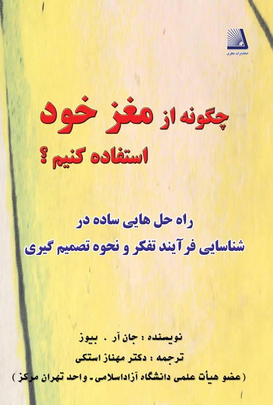 تصویر جلد کتاب چگونه از مغز خود استفاده کنیم؟