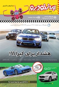 تصویر جلد کتاب هفتهنامه ایران خودرو ـ شماره ۵۰۲ ـ ۱ اردیبهشت ۹۷