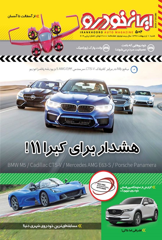 تصویر جلد کتاب هفتهنامه ایران خودرو ـ شماره ۵۰۲ ـ ۱ اردیبهشت ۹۷