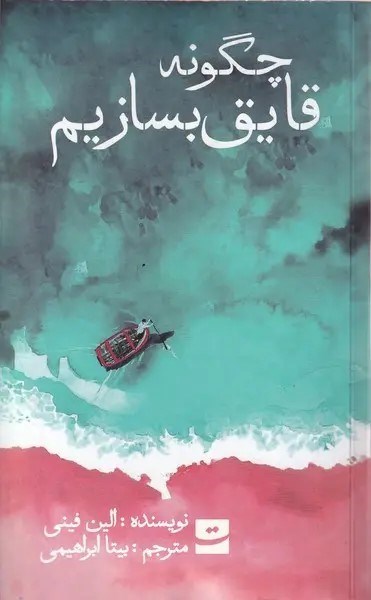 تصویر جلد کتاب چگونه قایق بسازیم