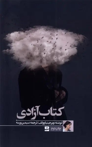 تصویر جلد کتاب کتاب آزادی