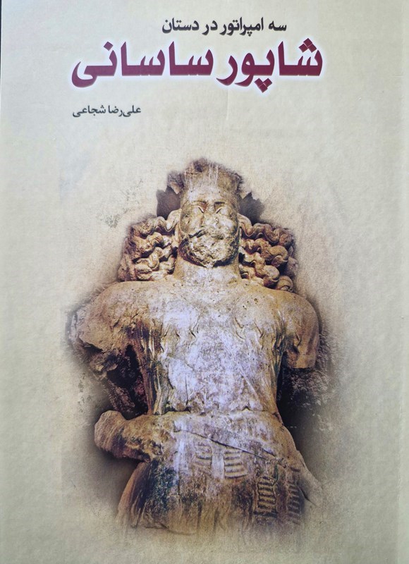 تصویر جلد کتاب سه امپراتور در دستان شاپور ساسانی