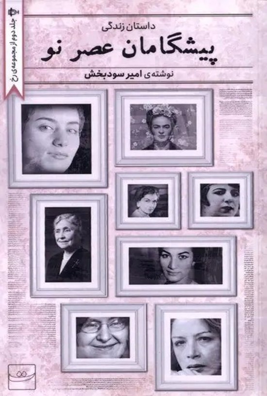 تصویر جلد کتاب پیشگامان عصر نو