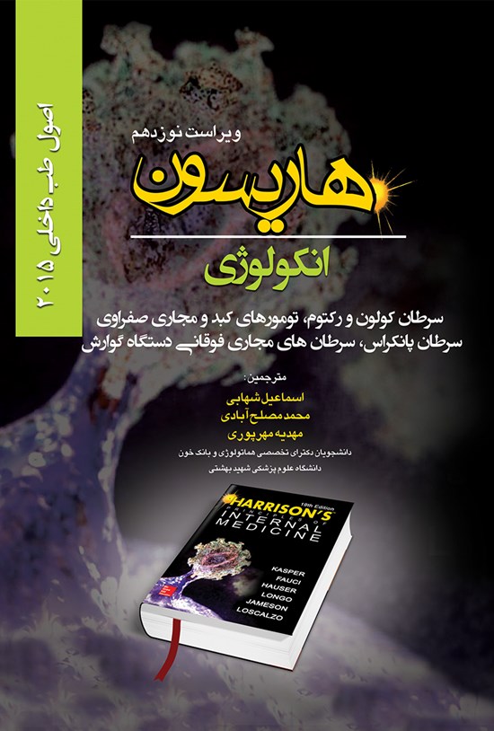 تصویر جلد کتاب اصول طب داخلی هاریسون انکولوژی؛ سرطان کولون و رکتوم، تومورهای کبد و مجاری صفراوی، سرطان پانکراس، سرطانهای مجاری فوقانی دستگاه گوارش