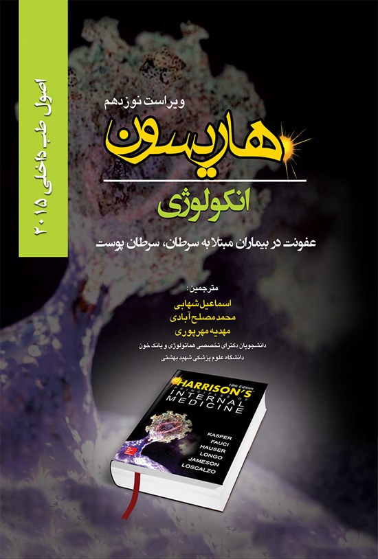 تصویر جلد کتاب اصول طب داخلی هاریسون انکولوژی؛ عفونت در بیماران مبتلا به سرطان، سرطان پوست