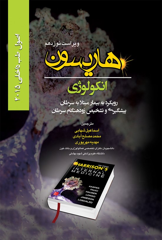 تصویر جلد کتاب اصول داخلی هاریسون انکولوژی 2015 (ویراست نوزدهم)؛ رویکرد به بیمار مبتلا به سرطان، پیشگیری و تشخیص زودهنگام سرطان