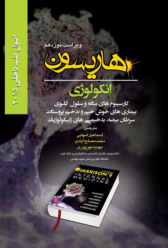 تصویر جلد کتاب اصول طب داخلی هاریسون انکولوژی؛ کارسینومهای مثانه و سلول کلیوی، بیماریهای خوشخیم و بدخیم پروستات، سرطان بیضه، بدخیمیهای ژنیکولوژیک