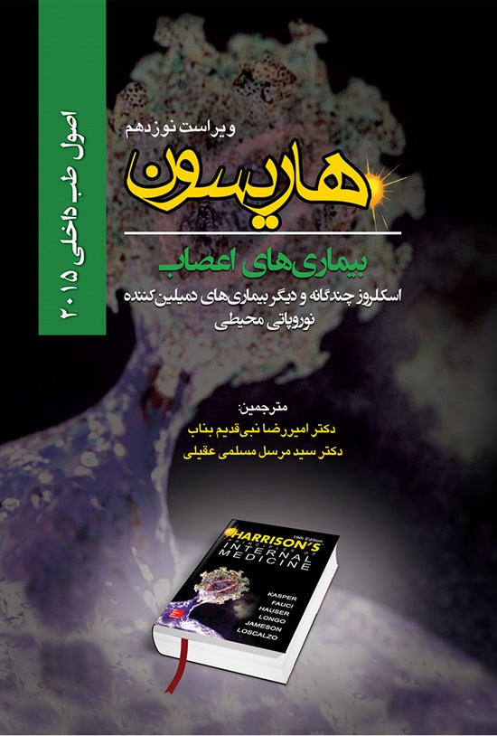 تصویر جلد کتاب اصول طب داخلی هاریسون بیماریهای اعصاب؛ اسکلروز چندگانه و دیگر بیماریهای دمیلینکننده نوروپاتی محیطی