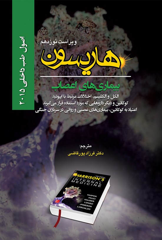 تصویر جلد کتاب اصول طب داخلی هاریسون؛ بیماریهای اعصاب، الکل و الکلیسم، اختلالات مرتبط با اپیوئید، کوکائین و دیگر داروهایی که مورد استفاده قرار میگیرند، اعتیاد به کوکائین، بیماریهای عصبی و روانی در سربازان جنگی