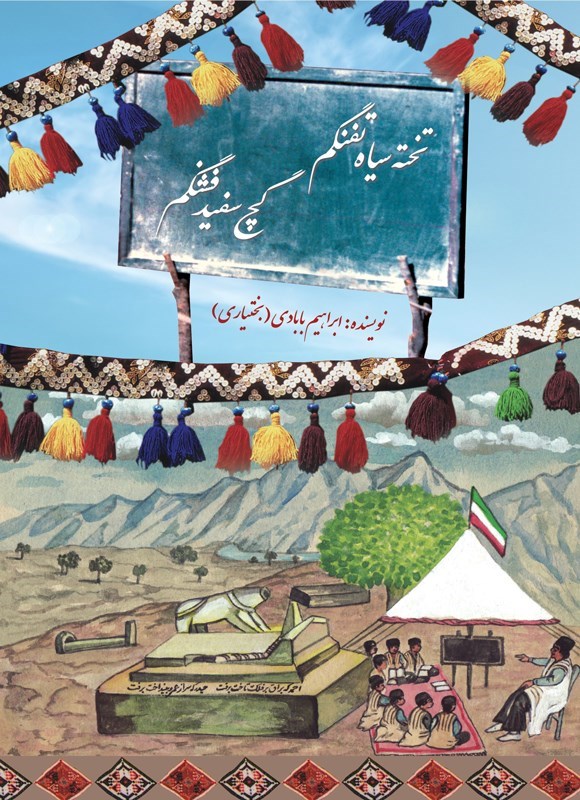 تصویر جلد کتاب تخته سیاه تفنگم، گچ سفید فشنگم