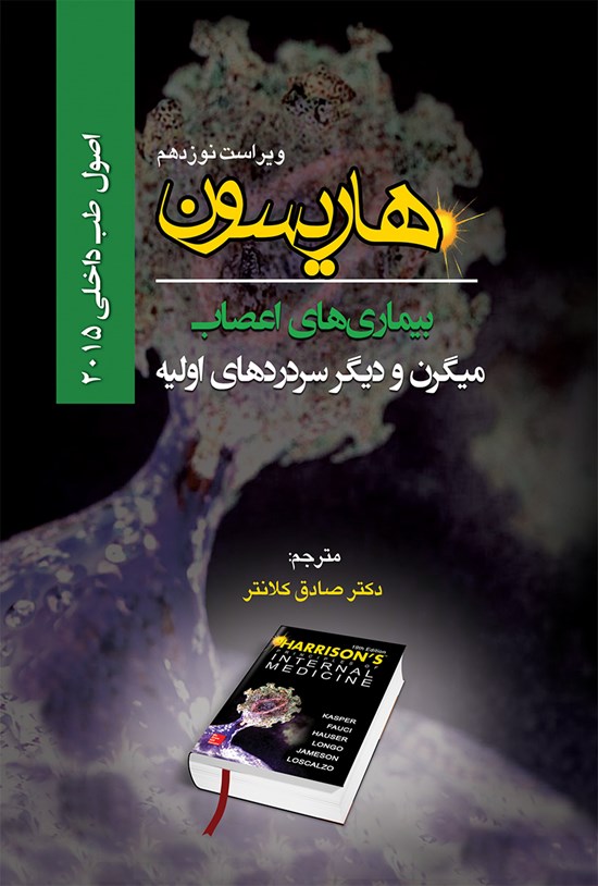 تصویر جلد کتاب اصول طب داخلی هاریسون بیماریهای اعصاب 2015 (ویراست نوزدهم)؛ میگرن و دیگر دردسرهای اولیه