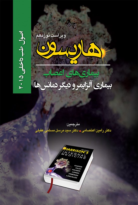 تصویر جلد کتاب اصول طب داخلی هاریسون بیماریهای اعصاب؛ بیماری آلزایمر و دیگر دمانسها