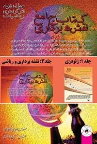 کتاب کتاب جامع نقشه برداری (جلد دوم) اثر مهدی  پاک‌نهاد