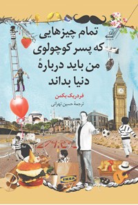 کتاب تمام چیزهایی که پسر کوچولوی من باید درباره‌ی دنیا بداند اثر فردریک بکمن