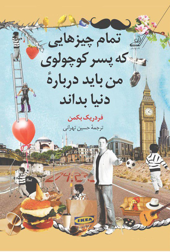 تصویر جلد کتاب تمام چیزهایی که پسر کوچولوی من باید دربارهی دنیا بداند