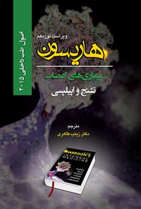 تصویر جلد کتاب اصول طب داخلی هاریسون بیماریهای اعصاب 2015 (ویراست نوزدهم)؛ تشنج و اپیلپسی