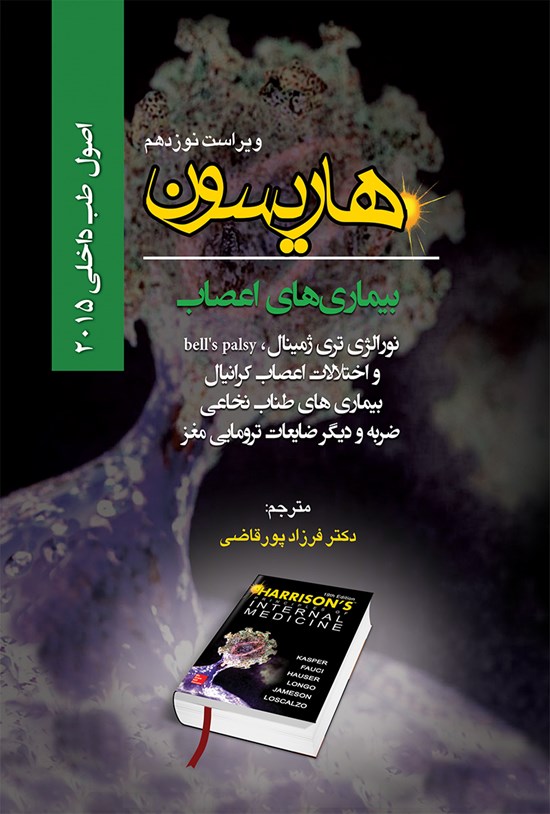 تصویر جلد کتاب اصول طب داخلی هاریسون بیماریهای اعصاب؛ نورالژی تری ژمینال، bell s palay و اختلالات اعصاب کرانیال، بیماریهای طناب نخاعی، ضربه و دیگر ضایعات ترومای مغز