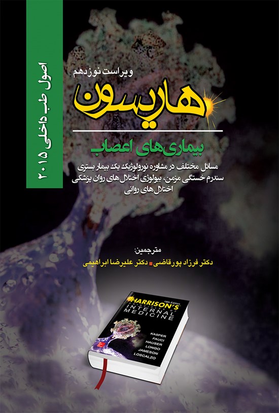 تصویر جلد کتاب اصول طب داخلی هاریسون؛ بیماریهای اعصاب، مسائل مختلف در مشاوره نورولوژیک یک بیمار بستری، سندرم خستگی مزمن، بیولوژی اختلالهای روانپزشکی، اختلالهای روانی