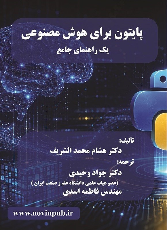 تصویر جلد کتاب پایتون برای هوش مصنوعی
