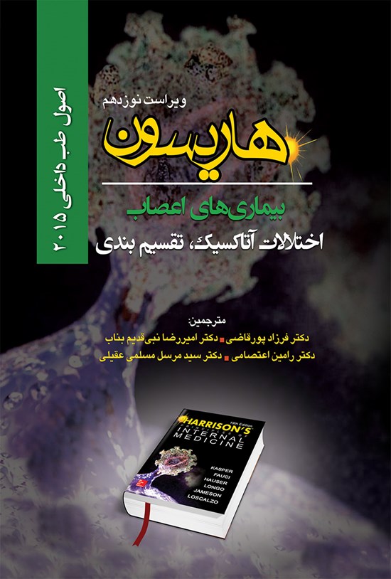 تصویر جلد کتاب اصول طب داخلی هاریسون بیماریهای اعصاب (ویراست نوزدهم)؛ اختلالات آتاکسیک، تقسیمبندی