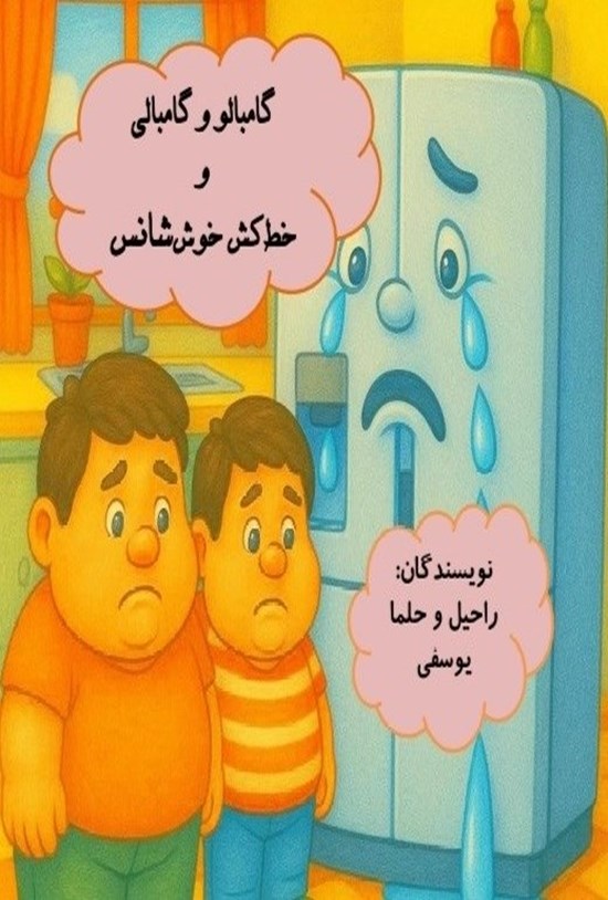 تصویر جلد کتاب گامبالو و گامبالی و خط کش خوش شانس