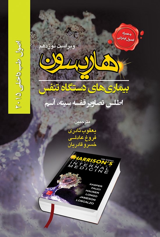 تصویر جلد کتاب اصول طب داخلی ۲۰۱۵ هاریسون؛ بیماریهای دستگاه تنفس، اطلس تصاویر قفسه سینه، اسم