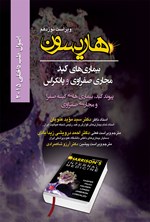 تصویر جلد کتاب هاریسون بیماریهای کبد، مجاری صفراوی و پانکراس 2015 (ویراست نوزدهم)؛ پیوند کبد، بیماریهای کیسهی صفرا و مجرای صفراوی