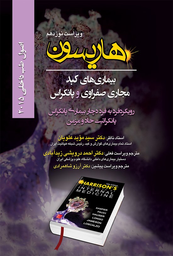 تصویر جلد کتاب هاریسون بیماریهای کبد مجاری صفراوی و پانکراس؛ رویکرد فرد به فرد درچار بیماری پانکراس - پانکراتیت حاد و مزمن