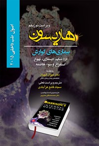 کتاب اصول طب داخلی هاریسون بیماری‌های گوارش 2015 (ویراست نوزدهم)؛ درد شکم، دیسفاژی، تهوع، استفراغ و سوءهاضمه اثر دنیس. ال کاسپر