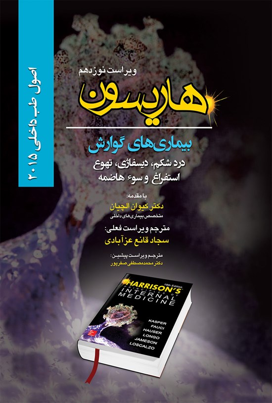 تصویر جلد کتاب اصول طب داخلی هاریسون بیماریهای گوارش 2015 (ویراست نوزدهم)؛ درد شکم، دیسفاژی، تهوع، استفراغ و سوءهاضمه
