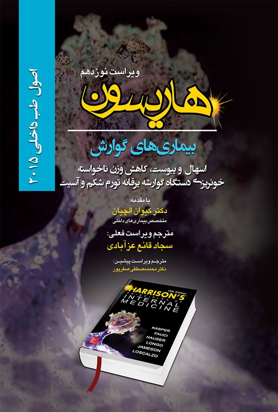 تصویر جلد کتاب هاریسون بیماریهای گوارش؛ اسهال و یبوست، کاهش وزن ناخواسته...