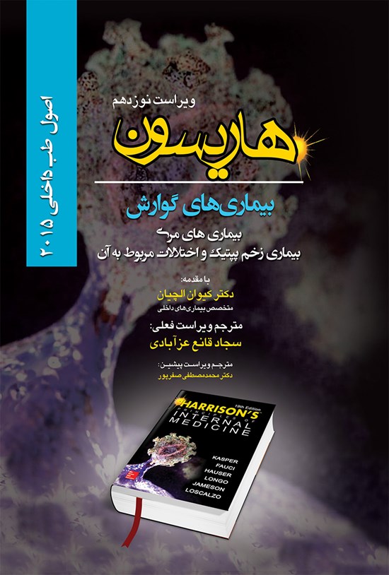 تصویر جلد کتاب اصول طب داخلی هاریسون بیماریهای گوارش 2015 (ویراست نوزدهم)؛ بیماریهای مری، بیماری زخم پپتیک و اختلالات مربوط به آن