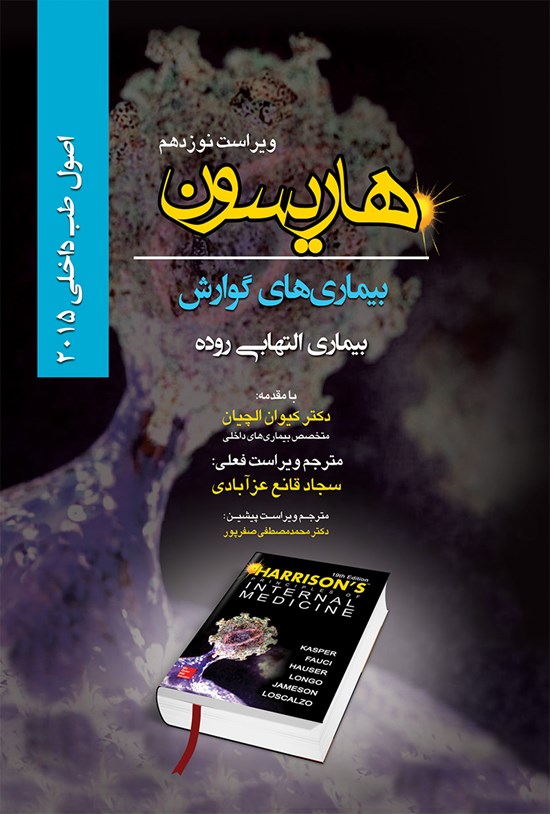 تصویر جلد کتاب اصول طب داخلی هاریسون بیماریهای گوارش 2015 (ویراست نوزدهم)؛ بیماریهای التهابی روده