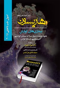 کتاب اصول طب داخلی هاریسون بیماری‌های گوارش 2015 (ویراست نوزدهم)؛ نحوه‌ی رویکرد به بیمار مبتلا به بیماری‌های گوارشی آندوسکوپی دستگاه گوارش اثر دنیس. ال کاسپر