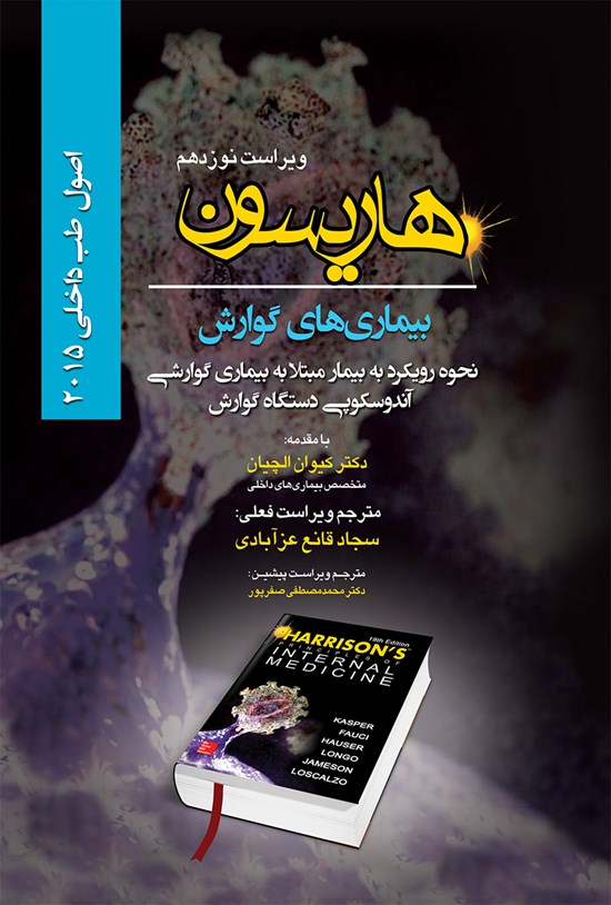 تصویر جلد کتاب اصول طب داخلی هاریسون بیماریهای گوارش 2015 (ویراست نوزدهم)؛ نحوهی رویکرد به بیمار مبتلا به بیماریهای گوارشی آندوسکوپی دستگاه گوارش