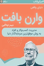 دنیای واقعی  وارن بافِت (خلاصه کتاب) اثر جمیز اولاگلین