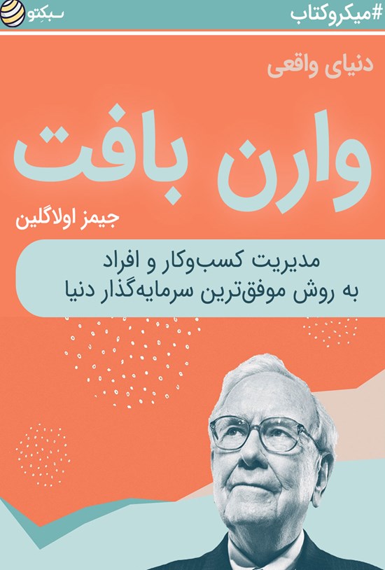 تصویر جلد کتاب دنیای واقعی وارن بافِت (خلاصه کتاب)