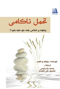 کتاب تحمل ناکامی اثر ویلیام ج. ناوس